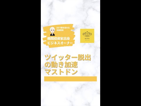 ツイッター脱出の動き加速マストドン