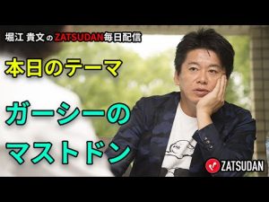 ガーシーのマストドンの話  2022年7月31日  堀江貴文氏毎日配信（抜粋5分お試し視聴）