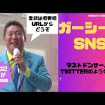 【立花孝志】ガーシー2　SNS登録しましたマストドンのSNS【切り抜き】【NHK】