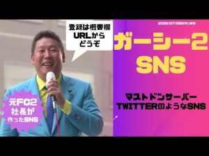 【立花孝志】ガーシー2　SNS登録しましたマストドンのSNS【切り抜き】【NHK】