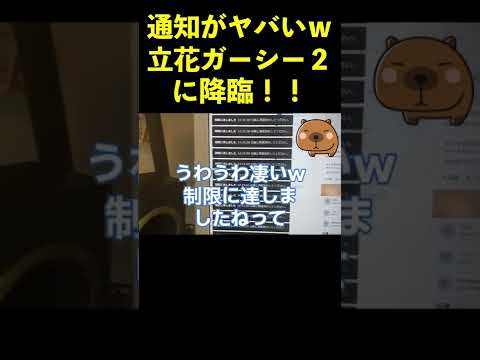 【通知注意ｗ】立花ついにガーシー２に登録 #shorts #GC2 #マストドン