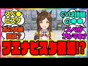 『ブエナビスタ!?ナカヤマで匂わせ!?』に対するみんなの反応 まとめ ウマ娘プリティーダービー レイミン