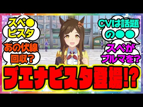 『ブエナビスタ!?ナカヤマで匂わせ!?』に対するみんなの反応 まとめ ウマ娘プリティーダービー レイミン