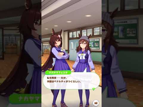 【ウマ娘】ナカヤマフェスタ【トークギャラリー】【日常会話】5