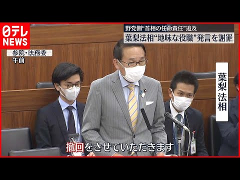 【葉梨法相】“地味な役職”発言を謝罪  野党側“首相の任命責任”追及