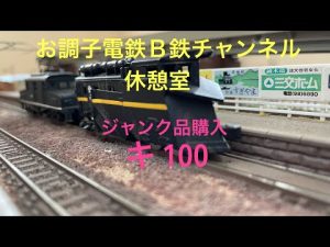 TOMIX キ 100形 香港製ジャンク購入
