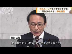 「死刑のはんこ押す地味な仕事」と葉梨法相、人として終わっている