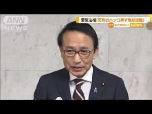 「死刑のハンコを押す地味な役職」葉梨法務大臣が発言…野党から“即刻辞任”求める声(2022年11月10日)