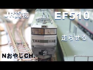 JR貨物 EF510 銀色 Nゲージ〈TOMIX 9170〉