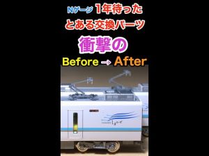 TOMIX 分売パーツでグレードアップ! (Nゲージ) #Shorts