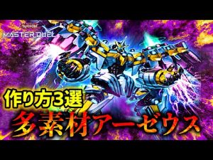 【遊戯王マスターデュエル】最強ロボット「天霆號アーゼウス」を多素材で出せる定番パターン3種をご紹介！【カード紹介動画】