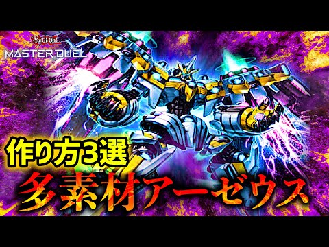 【遊戯王マスターデュエル】最強ロボット「天霆號アーゼウス」を多素材で出せる定番パターン3種をご紹介!【カード紹介動画】