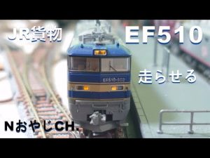 JR貨物 EF510 Nゲージ〈TOMIX 9156〉