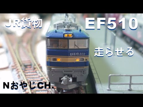 JR貨物 EF510 Nゲージ〈TOMIX 9156〉