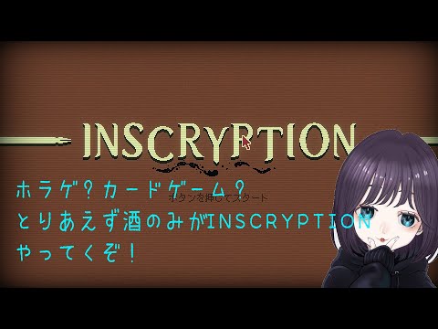 ホラー？カードゲーム？とりあえず酒飲んでる女がInscryption やっていくよ②