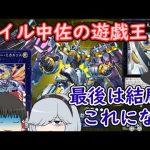 【メイル中佐の遊戯王】part05 Xモンスターは最終的にアーゼウスへと進化する【ゆっくり実況 マスターデュエル】