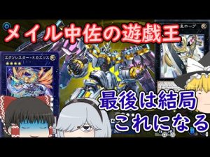 【メイル中佐の遊戯王】part05 Xモンスターは最終的にアーゼウスへと進化する【ゆっくり実況 マスターデュエル】