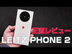 LEITZ PHONE 2　正直レビュー
