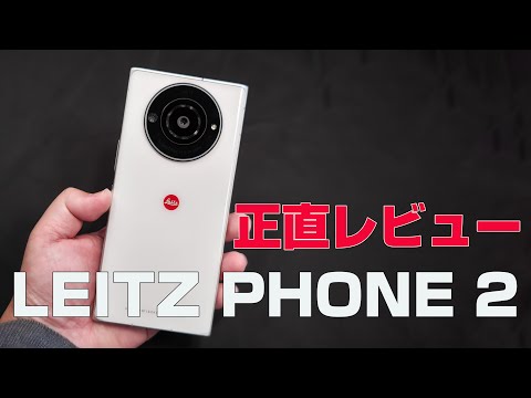 LEITZ PHONE 2　正直レビュー