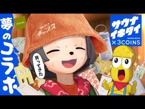 【奇跡】サウナ×3COINSが最高すぎてウチら仲良くなるしかない(＾＾)🤝