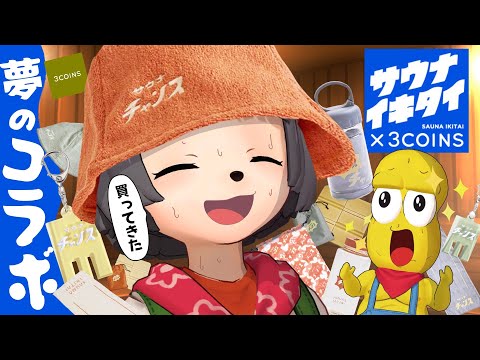 【奇跡】サウナ×3COINSが最高すぎてウチら仲良くなるしかない(＾＾)🤝