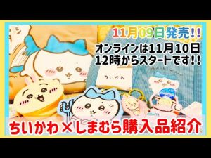 【ちいかわ】11月09日発売の大人気しまむら×ちいかわグッズの購入品紹介☺️👜💕✨#ちいかわ #ちいかわグッズ#しまむら