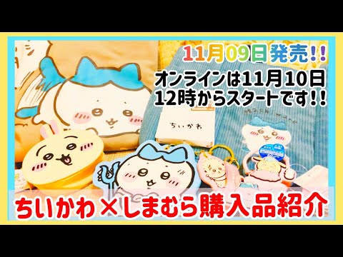 【ちいかわ】11月09日発売の大人気しまむら×ちいかわグッズの購入品紹介☺️👜💕✨#ちいかわ #ちいかわグッズ#しまむら