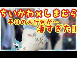 【ちいかわ】しまむらコラボ初日！！ちいかわグッズを求め平日とは思えぬ大行列！！