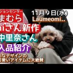 【しまむら購入品】【しまむらオンライン】Laumeomi..  　omiさん　  田中里奈さん　購入品紹介「控えめなデザインの大人可愛いアイテムに大絶賛！！」