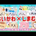 【ちいかわ】11月09日発売‼️しまむら×ちいかわグッズ大量発売決定👗✨💕どれもこれもお見逃しなく⭐️#ちいかわ #ちいかわグッズ#しまむら