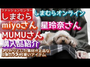 【しまむら】【しまむらオンライン】Miyoさん　星玲奈さん　  MUMUさん　購入品紹介「しっかりとした素材が上品な印象の大人可愛いアイテム！！」