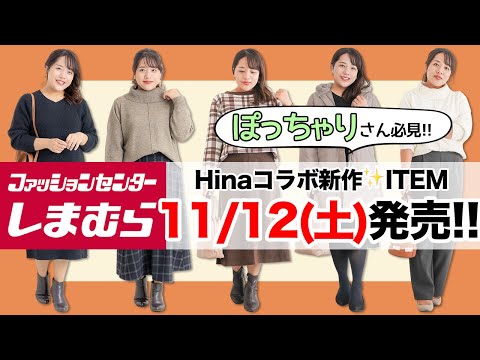 【しまむら】ぽっちゃりさん必見！Hinaコラボ新作11/12（土）発売♪【大きいサイズ】