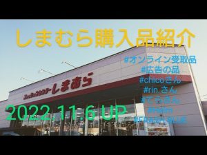 【Haul】しまむら購入品＊2022.11.6/オンライン受取品/広告の品/冬服☃️