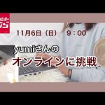 【しまむらオンライン】yumiさんのオンラインに挑戦した日＊皆さん買えましたか？【ゆる動画】
