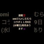 #報告‼️omiさん×しまむらコラボ9日水曜日発売あります(一部店舗とオンライン)#shorts 🔔・👍お願いします🙇