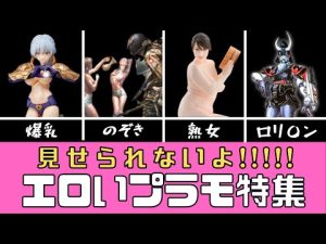 【プラモデル】エロいプラモ特集【アダルト】