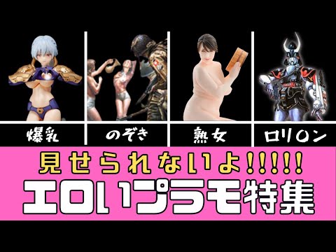 【プラモデル】エロいプラモ特集【アダルト】