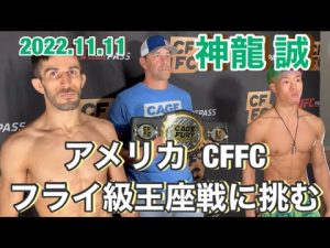 神龍誠の試合前に密着