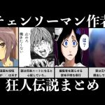 【※本人の映像&極秘情報あり】チェンソーマン作者の変人すぎる伝説まとめ【完全版】【藤本タツキ 漫画家 エピソード 奇行 ながやまこはる 顔】