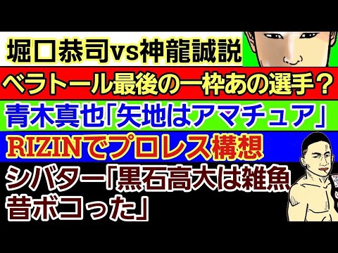 ⚪堀口恭司vs神龍誠か⚪対抗戦 ベラトール 最後の一人はまさかのあの選手？⚪青木真也「矢地祐介はアマチュア」⚪RIZINリングでプロレス構想⚪扇久保博正 フライ級転向の理由⚪シバター「黒石高広は雑魚」