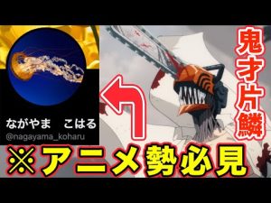 【チェンソーマン】ながやまこはるの正体は何者？無断転載問題で炎上した現在までのまとめ【林編集長】【面白すぎる】【やはり鬼才】