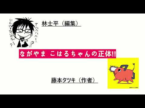 【チェンソーマンアニメ化】ながやまこはるが裁判に⁉藤本タツキ×林士平　アーカイブ代わりに！#Chainsawman #anime #ジャンフェス2022