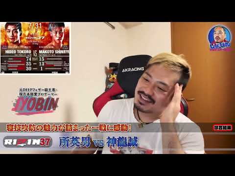 【RIZIN37】所英男vs神龍誠試合結果【ジョビン切り抜き】寝技攻防の魅力が詰まった一戦に感動！