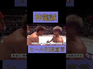 神龍誠ヒール引退宣言