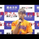 【RIZIN37試合後インタビュー】神龍誠