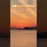 島暮らしチョイ見せ024悲しくてやりきれない #shorts #愛媛 #忽那諸島 #瀬戸内 #松山 #中島 #離島 #田舎暮らし #田舎暮らし #移住 #夕日 #海 #ヒコーキ雲