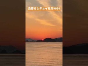 島暮らしチョイ見せ024悲しくてやりきれない #shorts #愛媛 #忽那諸島 #瀬戸内 #松山 #中島 #離島 #田舎暮らし #田舎暮らし #移住 #夕日 #海 #ヒコーキ雲
