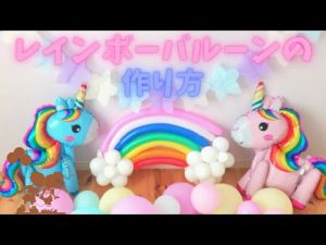 100均のクオリティがすごい！ユニコーンバルーンと虹の風船でゆめかわパーティ🦄🌈☁️【誕生日飾り】