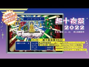 【超十夜祭2022】一足先にチョイ見せ！史上初のドローン来迎仏編隊飛行！