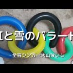 【バルーンアート】虹と雪のバラード（歌詞付き）covered by大山桂司Blind singer Keishi